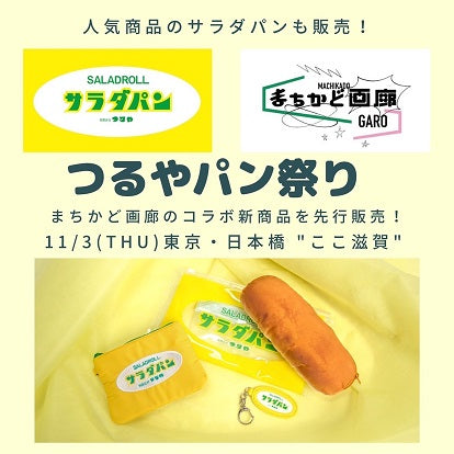 11/3より、滋賀県アンテナショップにてサラダパンのコラボ商品を先行
