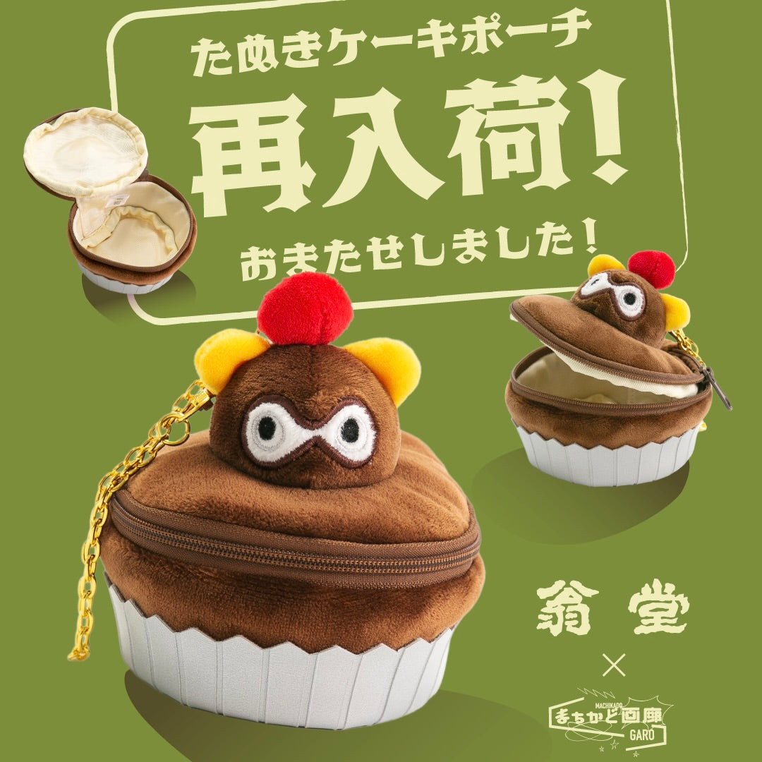 doma48 ホイップちゃん　茶色 大好評 [翁堂 たぬきケーキ ポーチ] 再入荷のお知らせ AtOn50 Official