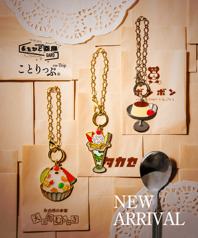 まちかど画廊 × ことりっぷの「おでかけスイーツ」コラボキーホルダー