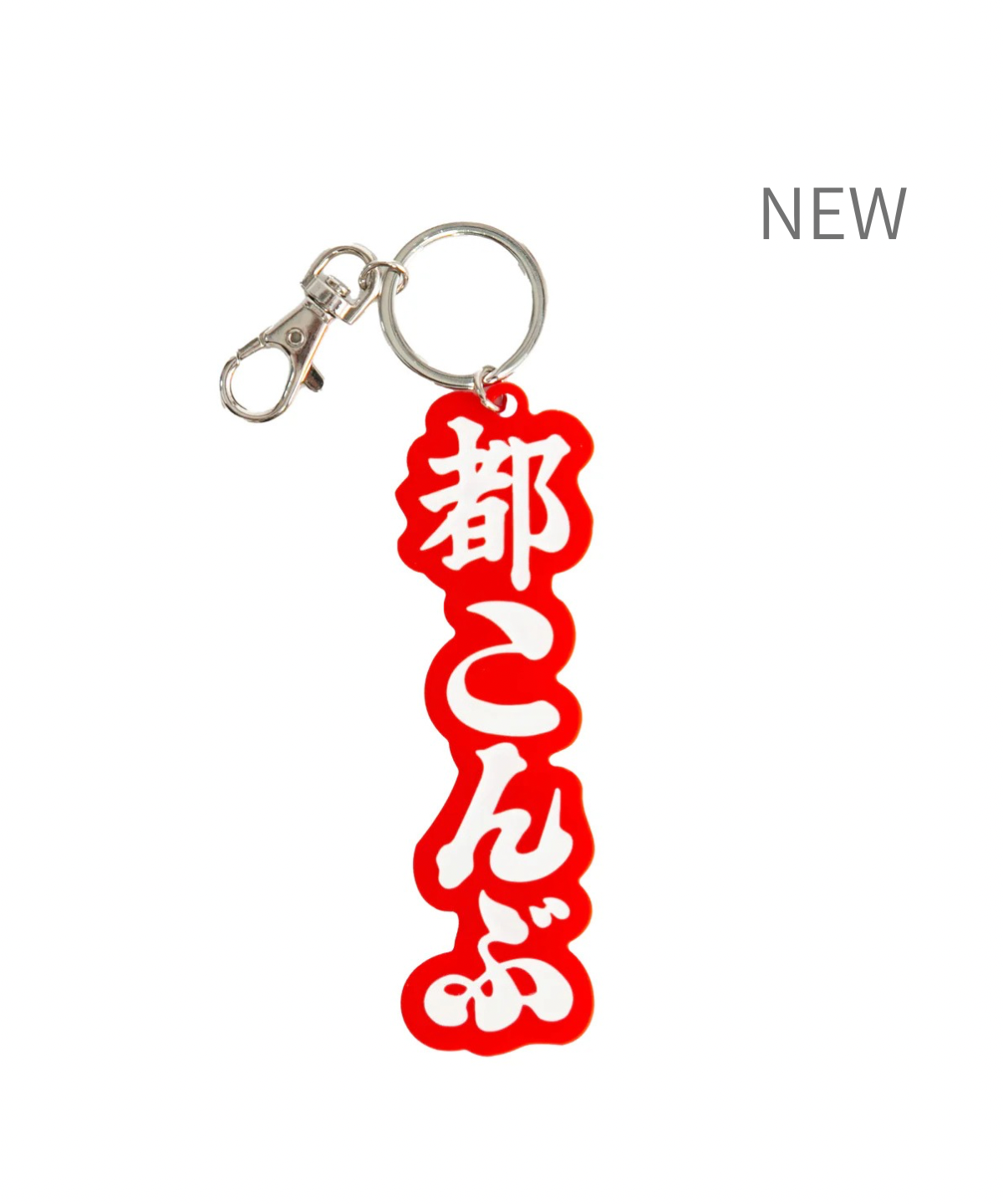NEE 歌詞キーホルダー コンプセット NEE 歌詞キーホルダー コンプ