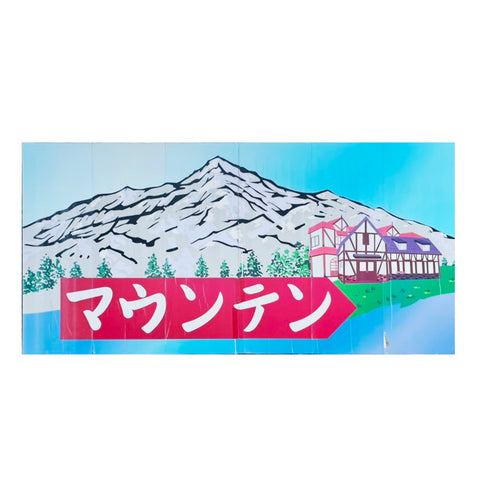 喫茶マウンテン