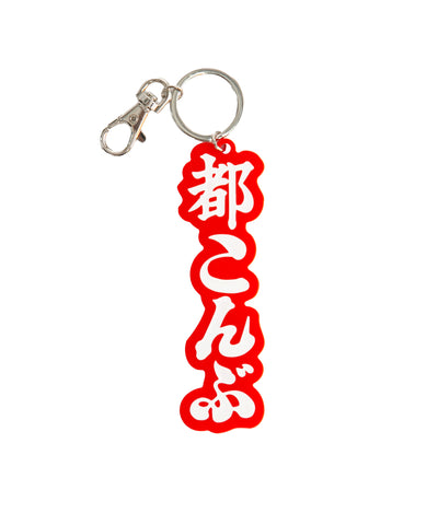 《NEW》都こんぶ キーホルダー