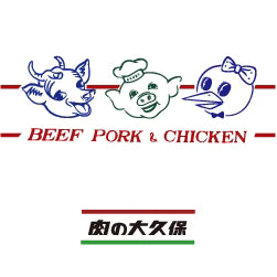 肉の大久保